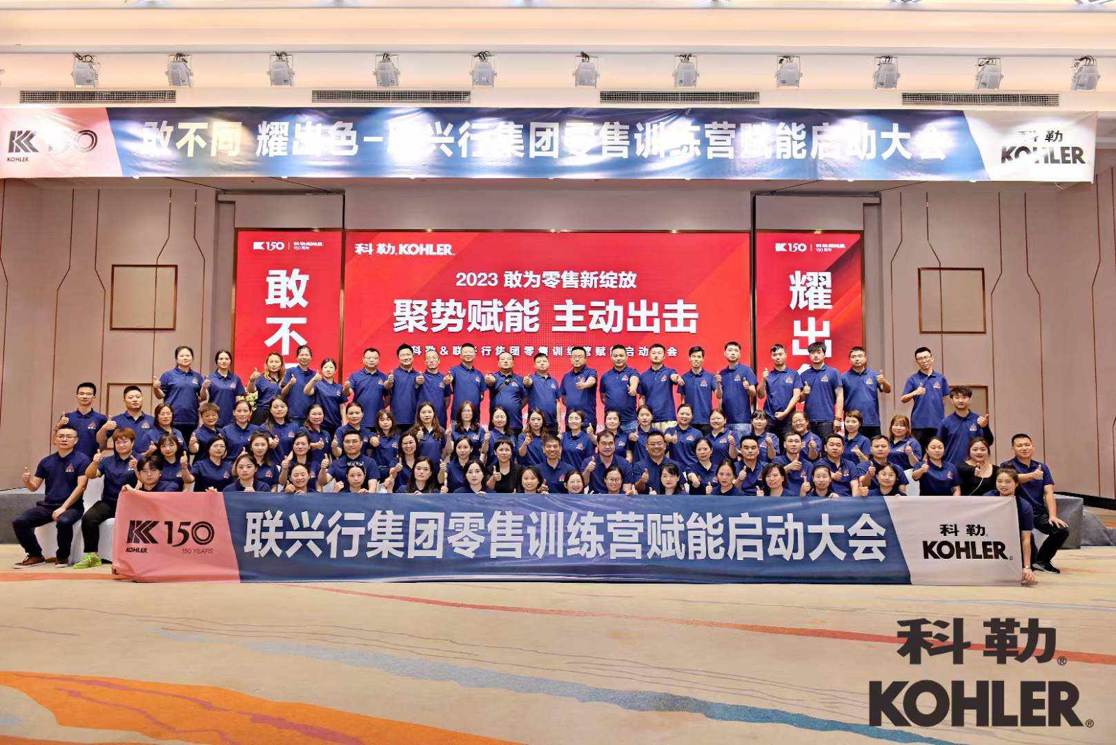 科勒&聯(lián)興行集團(tuán)零售訓(xùn)練營(yíng)